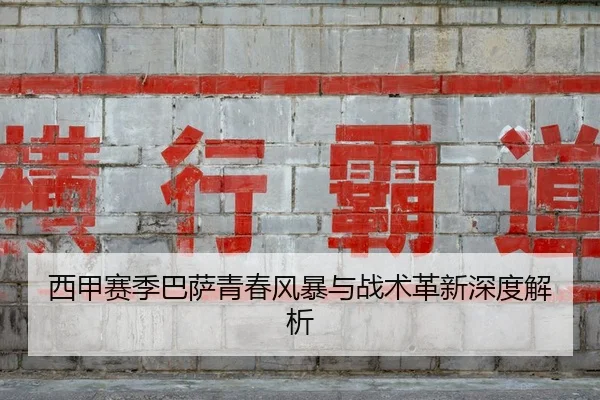 西甲赛季巴萨青春风暴与战术革新深度解析