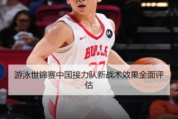 游泳世锦赛中国接力队新战术效果全面评估